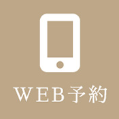 WEB予約