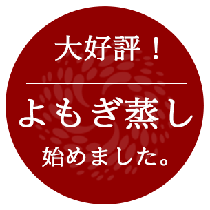 よもぎ蒸し始めました